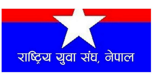 युवा संघको राष्ट्रिय महाधिवेशन आजदेखि